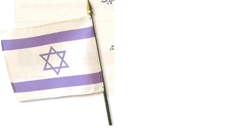 (בספר תמונה של דגל מדינת ישראל)